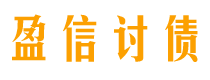 海门讨债公司